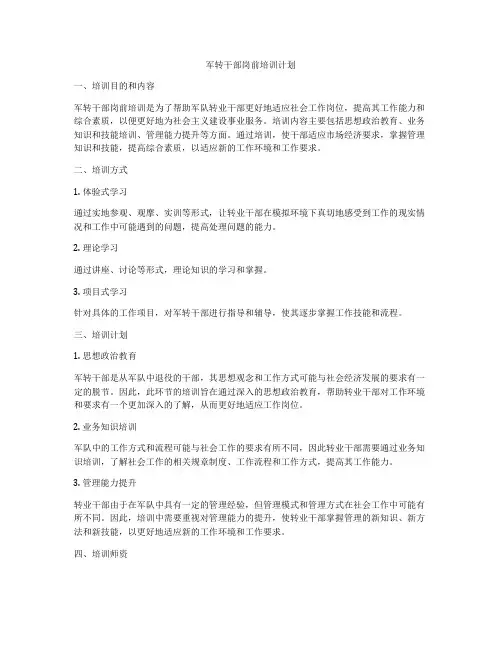 军转干部岗前培训计划