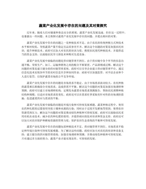 蔬菜产业化发展中存在的问题及其对策探究