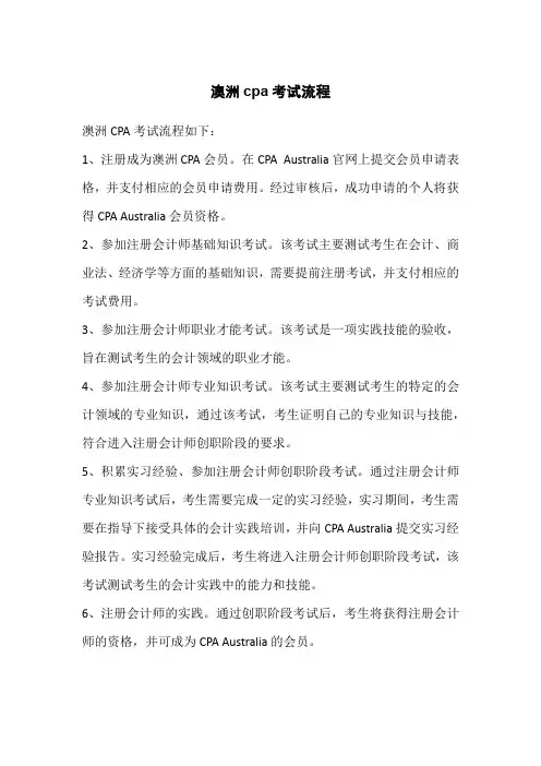 澳洲cpa考试流程