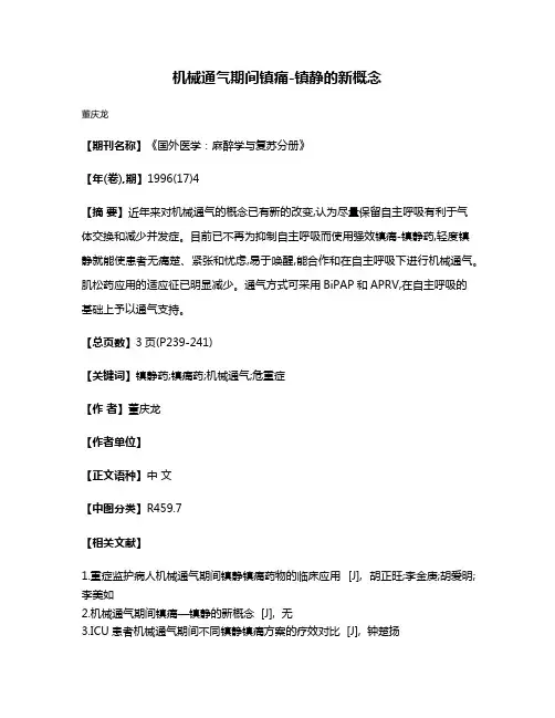 机械通气期间镇痛-镇静的新概念