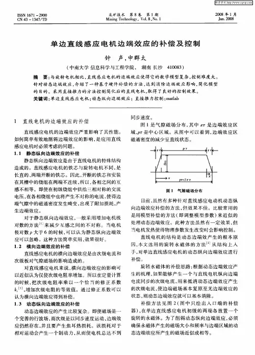单边直线感应电机边端效应的补偿及控制