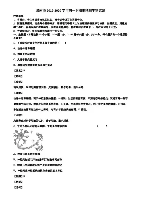 济南市2019-2020学年初一下期末预测生物试题含解析