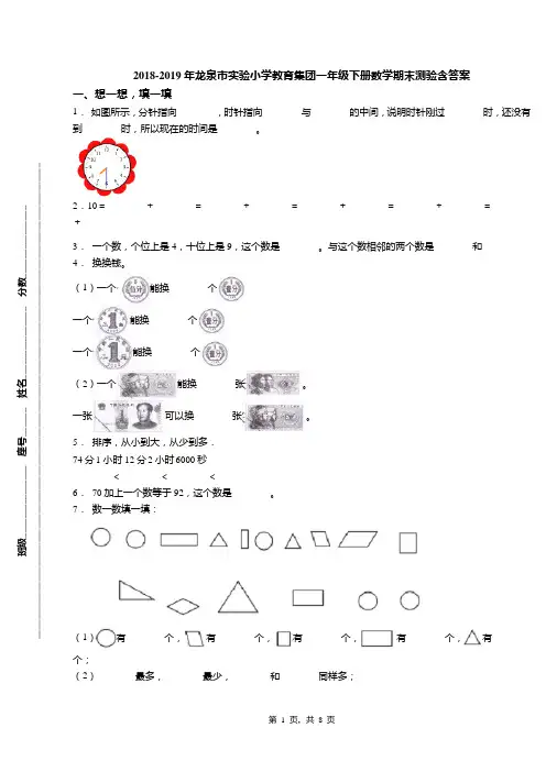 2018-2019年龙泉市实验小学教育集团一年级下册数学期末测验含答案