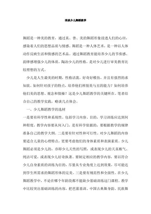 浅谈少儿舞蹈教学