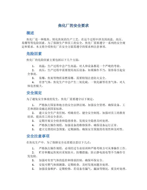 焦化厂的安全要求