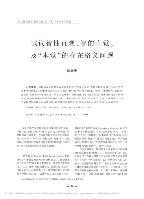 试议智性直观_智的直觉_及_本觉_的存在格义问题