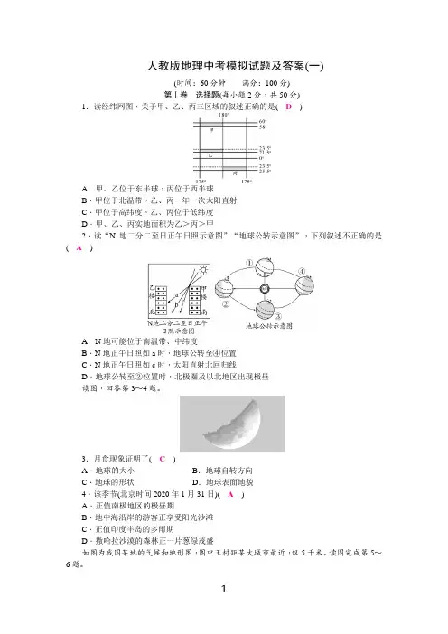 人教版地理中考模拟试题及答案(一)