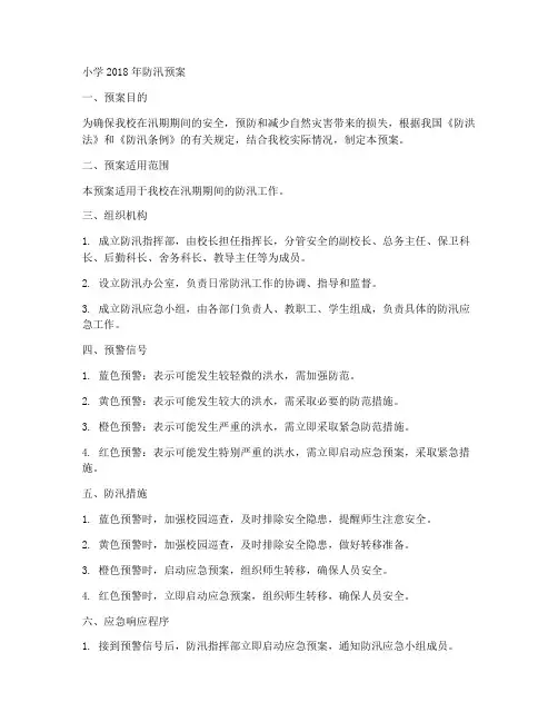 小学2018年防汛预案