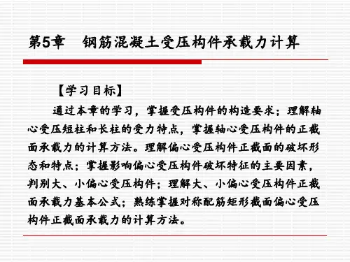 钢筋混凝土受压构件承载力计算知识详解