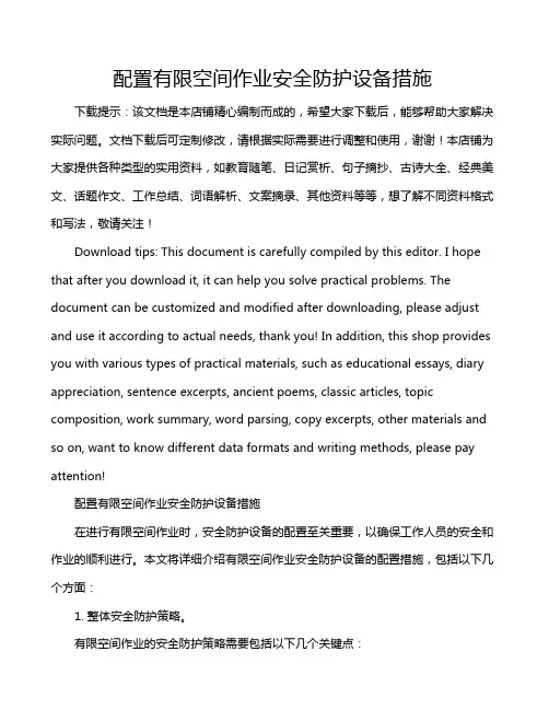 配置有限空间作业安全防护设备措施