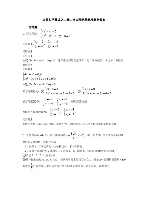 方程与不等式之二元二次方程组单元检测附答案