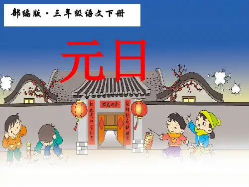 三年级下册语文教学课件：古诗三首元日PPT【部编版】