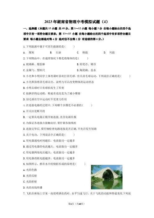 2023年湖南省物理中考模拟试题 (4)