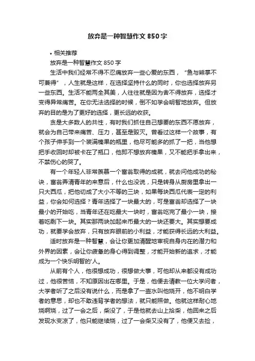 放弃是一种智慧作文850字