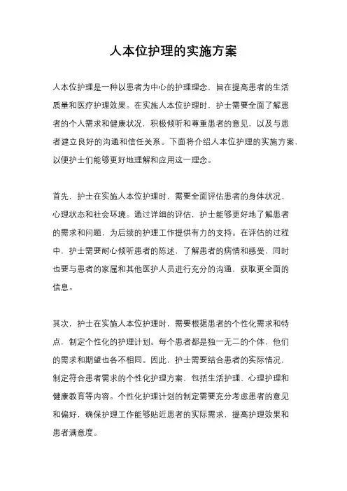人本位护理的实施方案