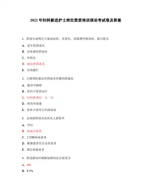 2021年妇科新进护士岗位资质培训理论考试卷及答案