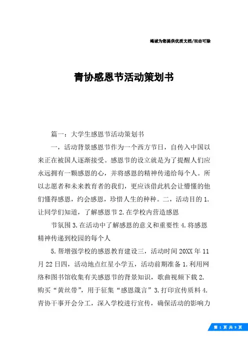 青协感恩节活动策划书