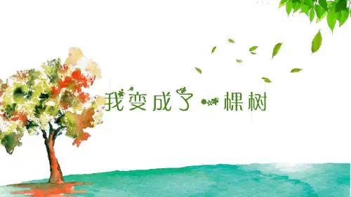 部编版小学三年级语文 17.我变成了一棵树