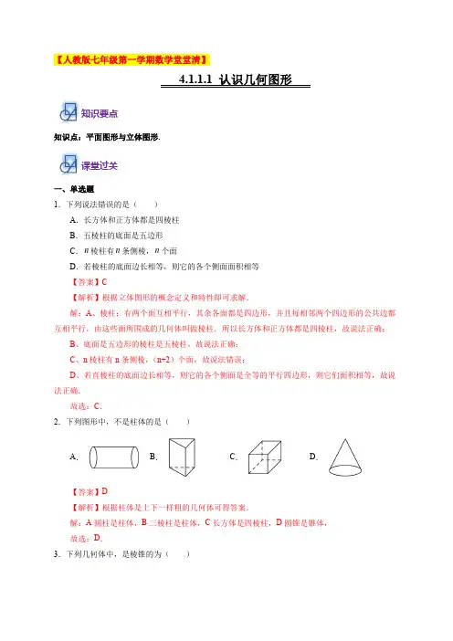 4.1.1.1 认识几何图形-2020-2021学年七年级数学上学期堂堂清(人教版)(解析版)