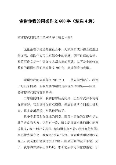 谢谢你我的同桌作文600字(精选4篇)