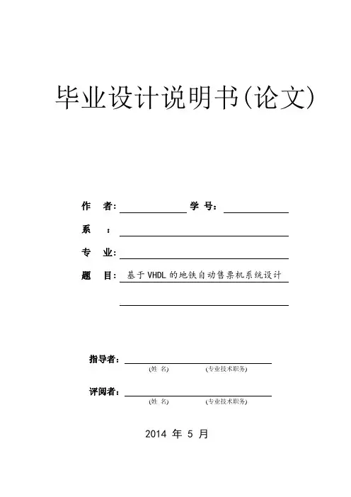 基于VHDL的地铁自动售票机系统设计