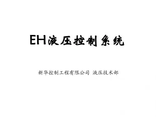 EH系统