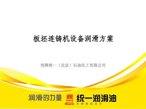 板坯连铸机设备润滑方案