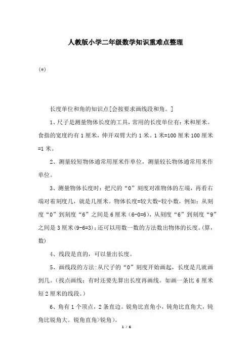 人教版小学二年级数学知识重难点整理