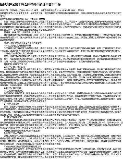 论述高速公路工程合同管理中的计量支付工作