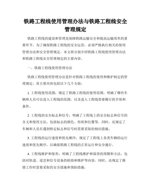 铁路工程线使用管理办法与铁路工程线安全管理规定