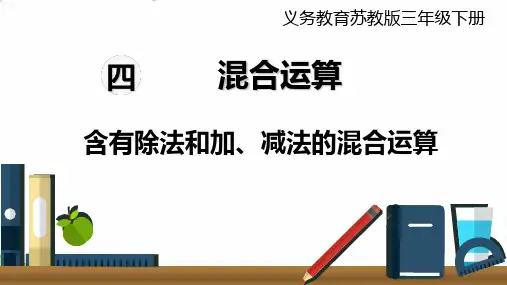 (三下)数学PPT课件 第2课时 含有除法和加、减法的混合运算 苏教版(16张)