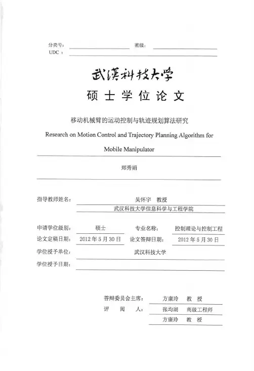 移动机械臂的运动控制与轨迹规划算法研究