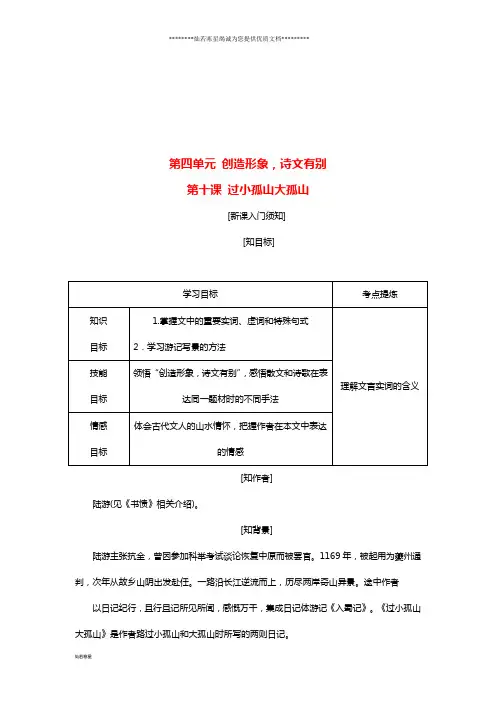 高中语文第四单元第十课过小孤山大孤山教学案新人教版选修《中国古代诗歌散文欣赏》