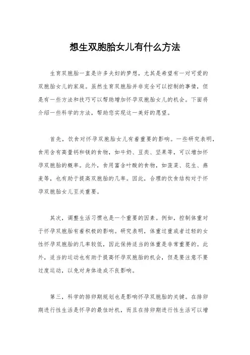 想生双胞胎女儿有什么方法