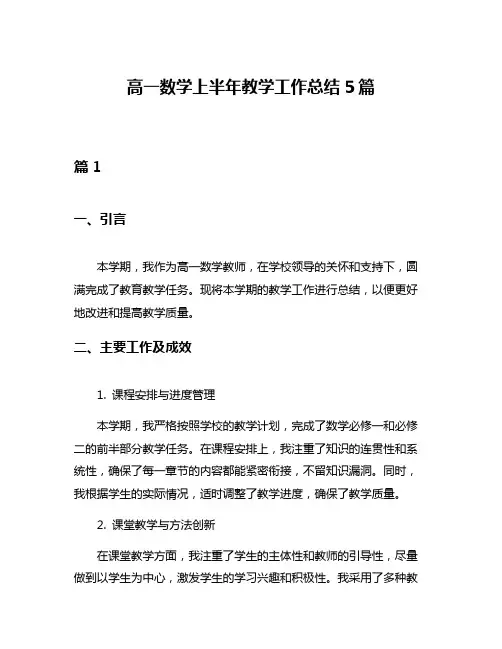 高一数学上半年教学工作总结5篇