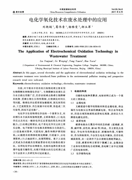 电化学氧化技术在废水处理中的应用