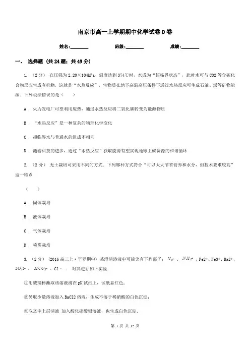 南京市高一上学期期中化学试卷D卷(测试)