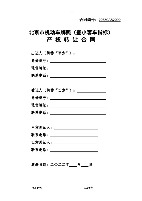 北京车牌背户转让合同(标准版)
