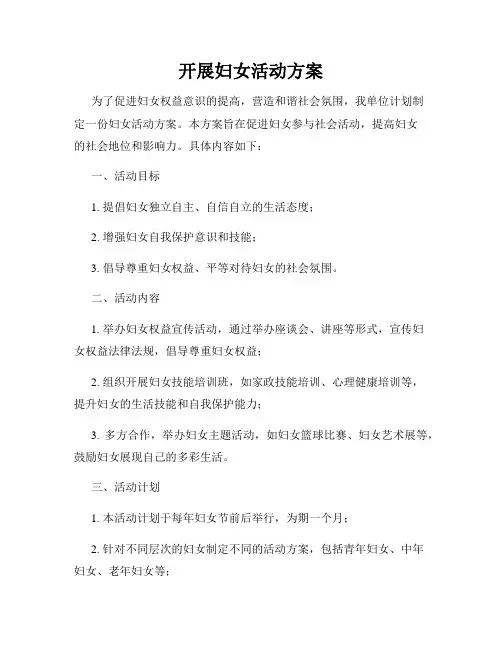 开展妇女活动方案