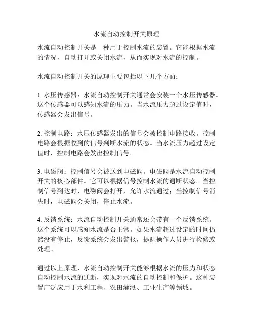 水流自动控制开关原理