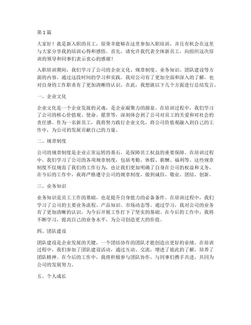 入职培训期间总结发言稿(3篇)