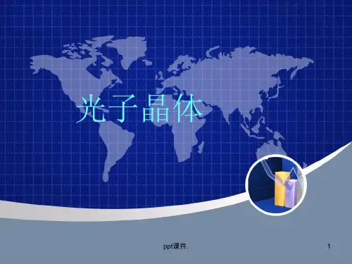 光子晶体及其应用ppt课件