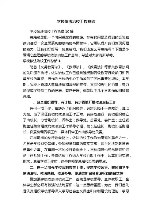 学校依法治校工作总结