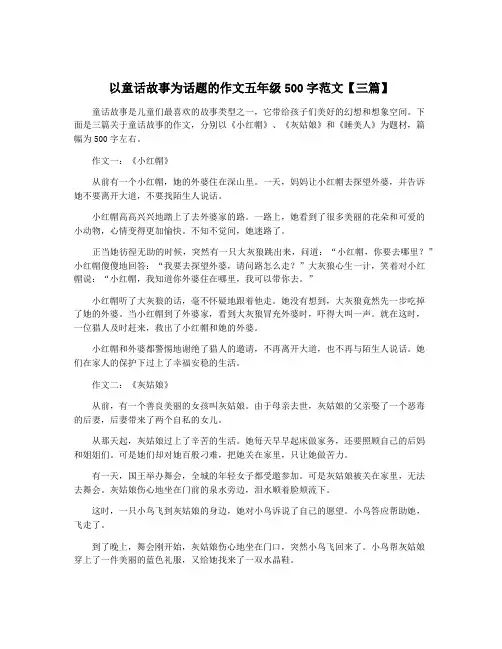 以童话故事为话题的作文五年级500字范文【三篇】