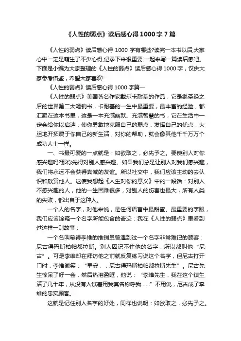 《人性的弱点》读后感心得1000字7篇
