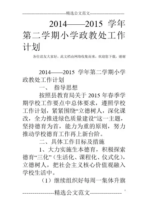 2014——2015学年第二学期小学政教处工作计划