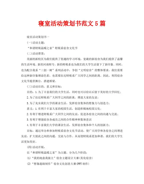 寝室活动策划书范文5篇