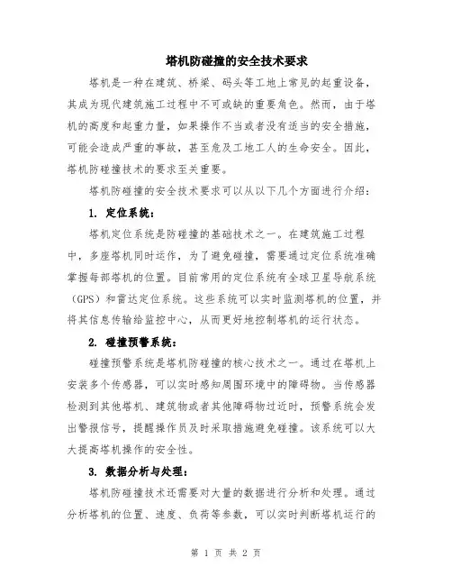 塔机防碰撞的安全技术要求