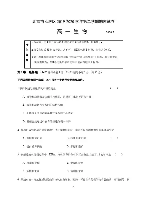 北京市延庆区2019-2020学年高一下学期期末考试生物试题 含答案