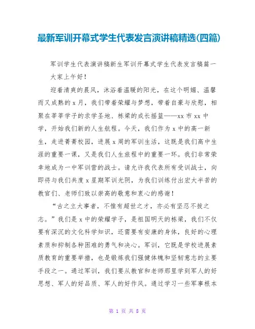军训开幕式学生代表发言演讲稿(四篇)